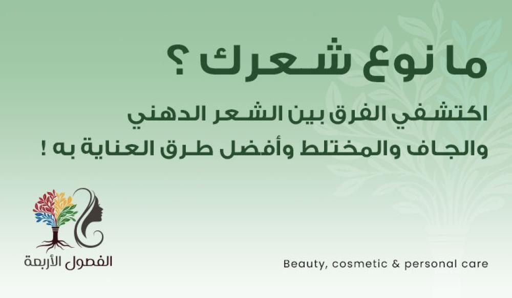 ما نوع شعرك؟ اكتشفي الفرق بين الشعر الدهني والجاف والمختلط وأفضل طرق العناية به!