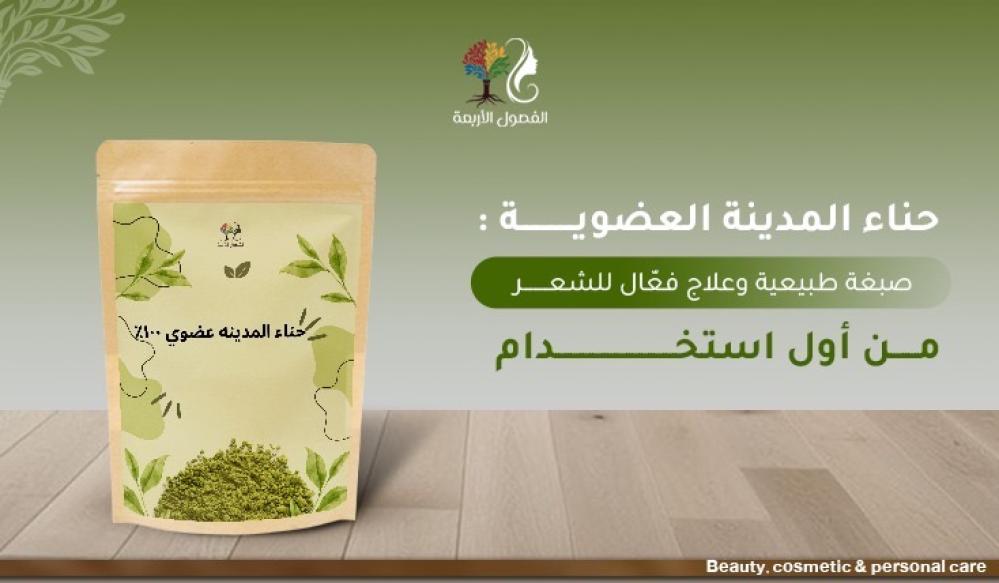 حناء المدينة العضوية: صبغة طبيعية وعلاج فعّال للشعر من أول استخدام