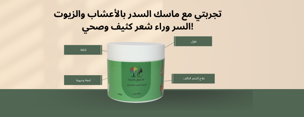 تجربتي مع ماسك السدر بالأعشاب والزيوت: السر وراء شعر كثيف وصحي!