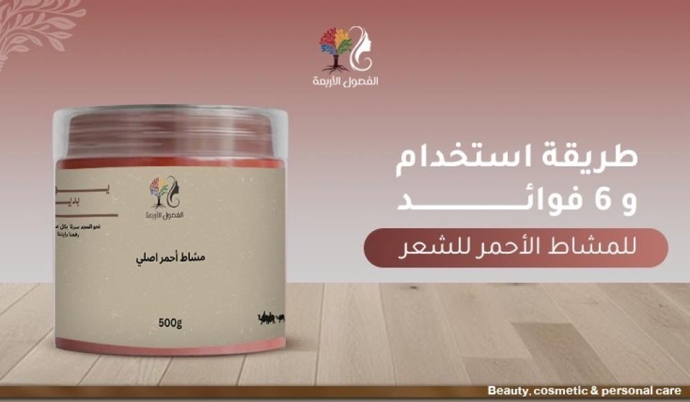 طريقة استخدام و 6 فوائد للمشاط الأحمر للشعر