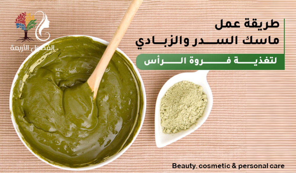 طريقة عمل ماسك السدر والزبادي لتغذية فروة الرأس