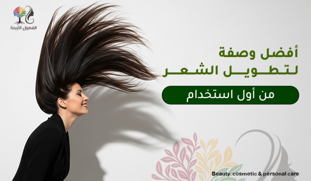 أفضل وصفة لتطويل الشعر من أول استخدام