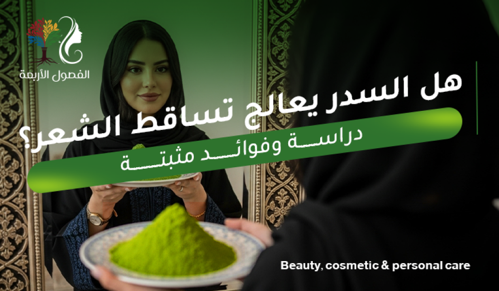هل ماسك السدر يعالج تساقط الشعر؟ الدليل الكامل