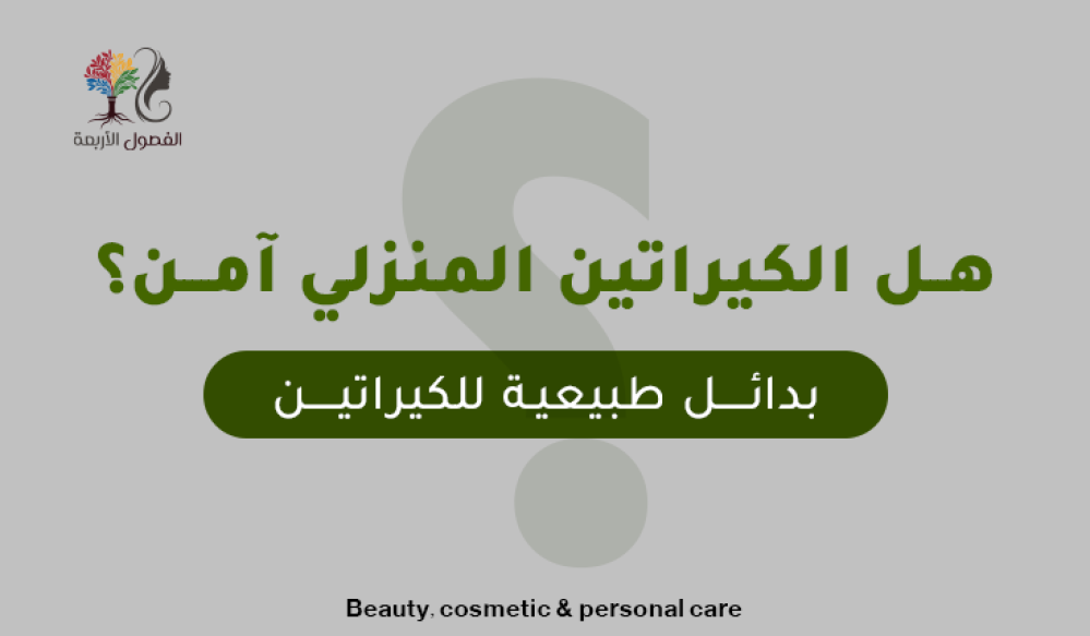 هل الكيراتين المنزلي آمن؟ بدائل طبيعية للكيراتين