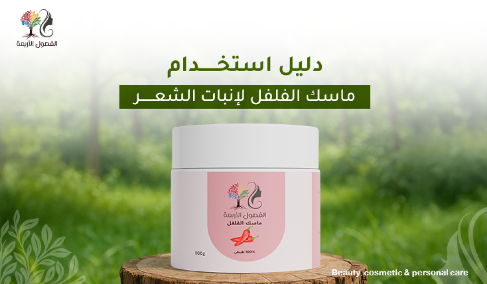 دليل استخدام ماسك الفلفل لإنبات الشعر