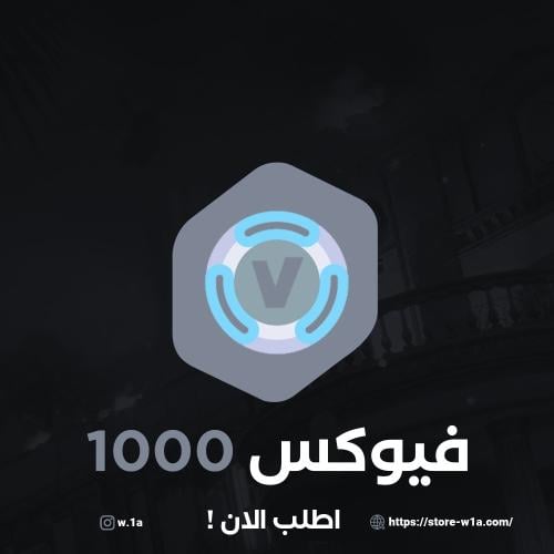 1000 فيبوكس فورت نايت