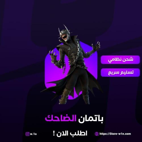 حزمة باتمان الضاحك فورت نايت