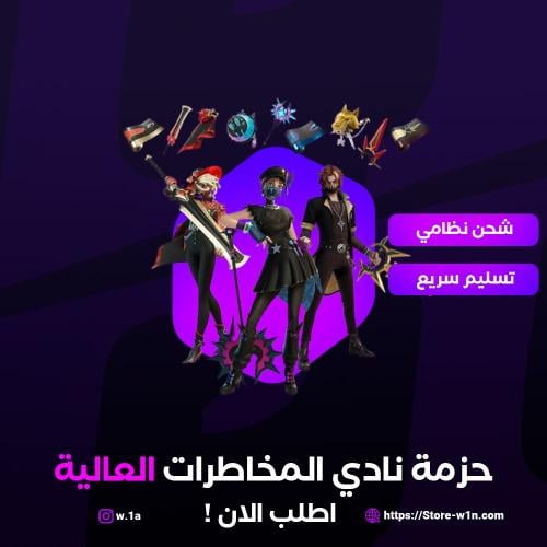 حزمة نادي المخاطرات العالية فورت نايت