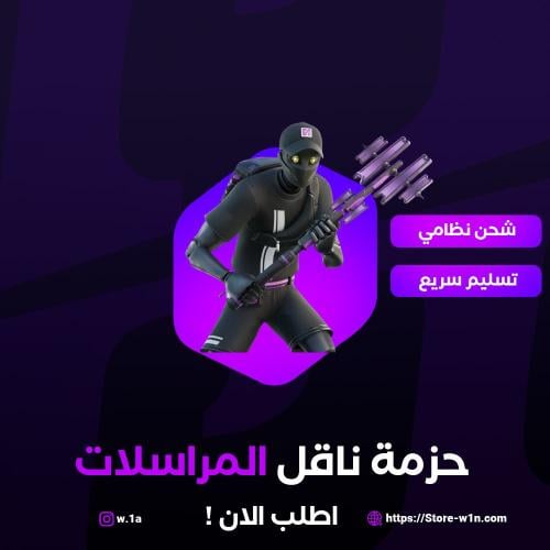 حزمة ناقل المرسلات فورت نايت