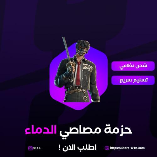 حزمة مهام لنيدأ في صيد مصاصي الدماء