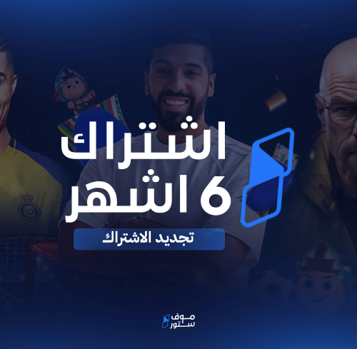 تجديد اشتراك موف ( 6 اشهر )