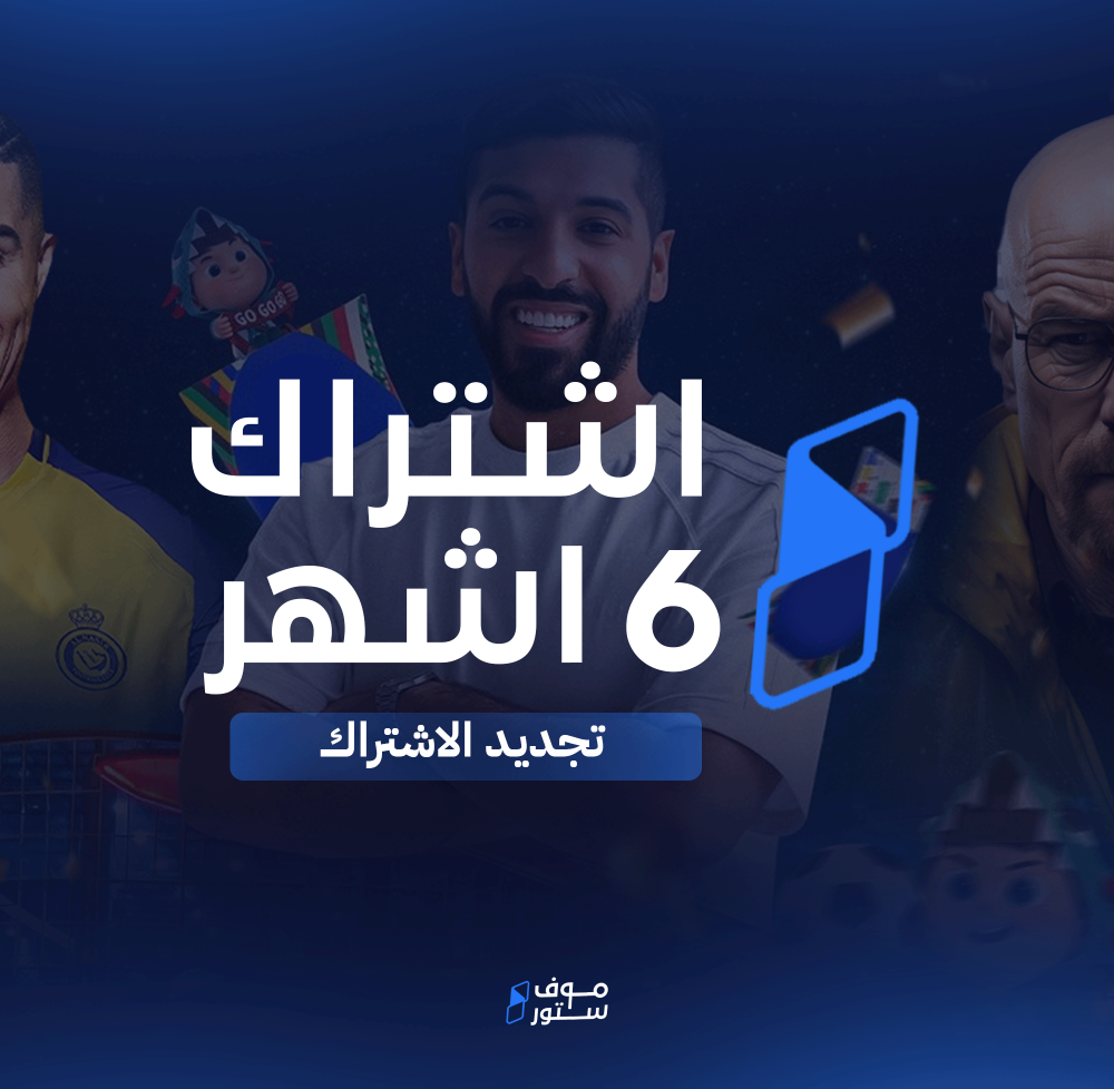 تجديد اشتراك موف ( 6 اشهر )