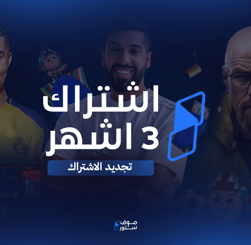 تجديد اشتراك موف ( 3 اشهر )