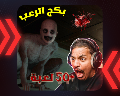 بكج الرعب +50 لعبة HORROR GAMES