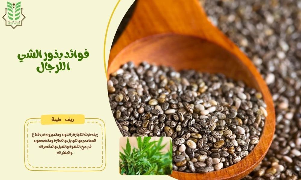 فوائد بذور الشيا للرجال