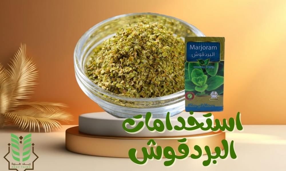 استخدامات البردقوش: كيف يعزز صحة الجهاز الهضمي ويكافح التوتر؟