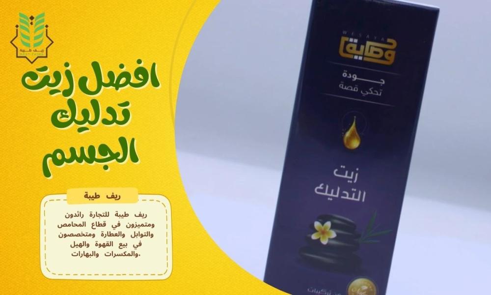 زيت تدليك الجسم: افضل انواع زيوت المساج