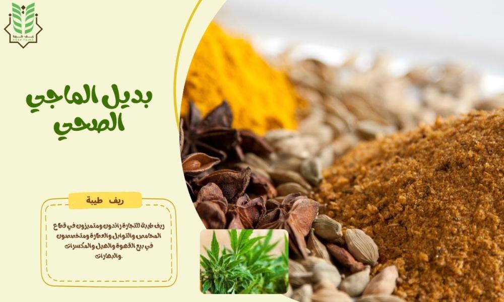 بديل الماجي الصحي | مرقة طبيعية بدون مواد حافظة