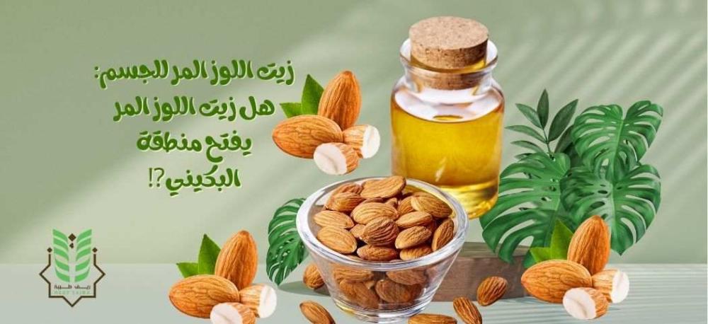 زيت اللوز المر للجسم: هل زيت اللوز المر يفتح منطقة البكيني⁉