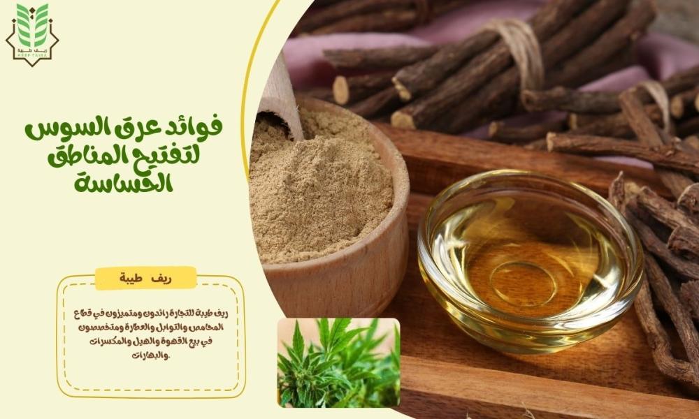 فوائد عرق السوس لتفتيح المناطق الحساسة | أسرار جمالك من ريف طيبة