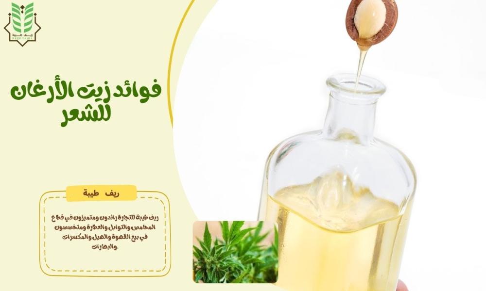 فوائد زيت الأرغان للشعر