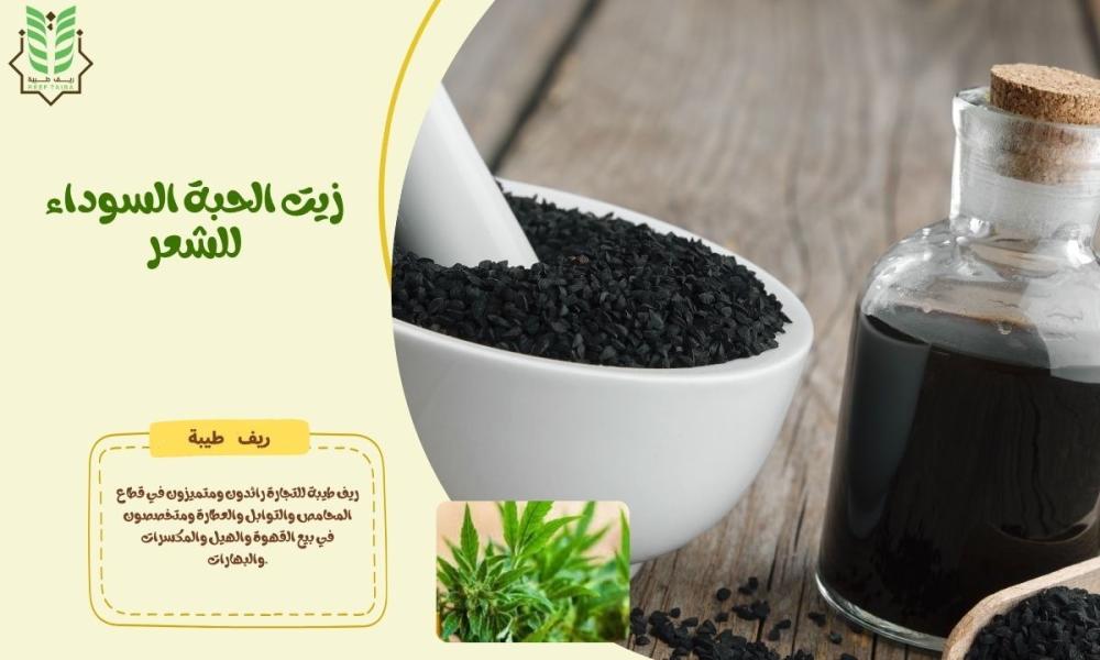 زيت الحبة السوداء للشعر