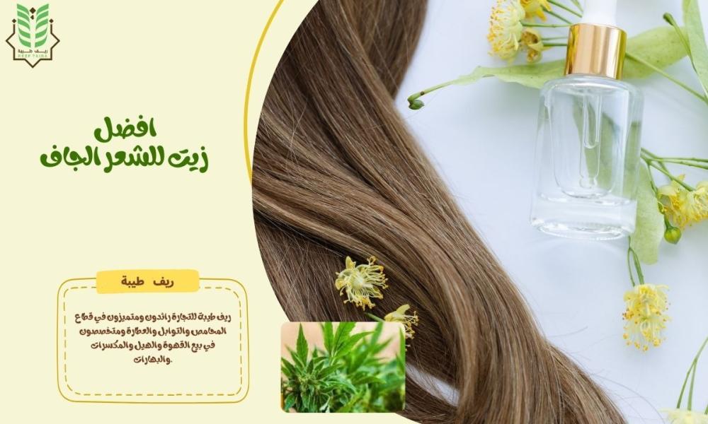 افضل زيت للشعر الجاف