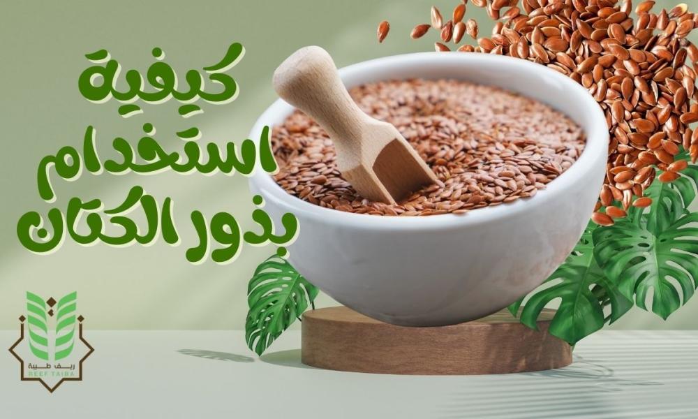 كيفية استخدام بذور الكتان