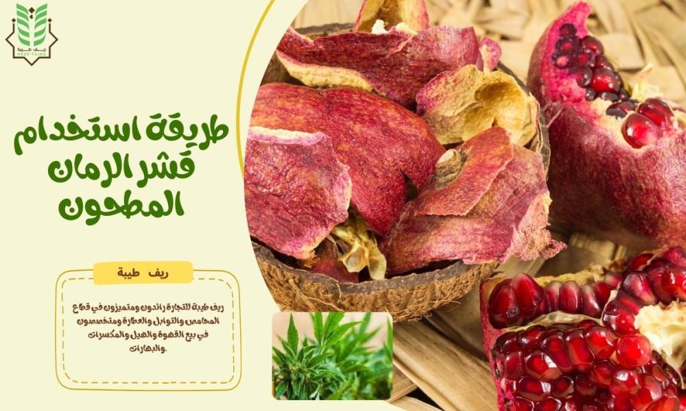طريقة استخدام قشر الرمان المطحون: فوائد مذهلة للمعدة والقولون والجسم