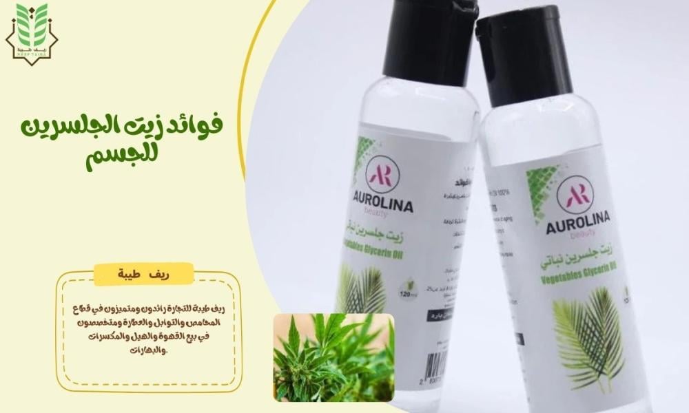 فوائد زيت الجلسرين للجسم | ترطيب وتفتيح طبيعي مع ريف طيبة