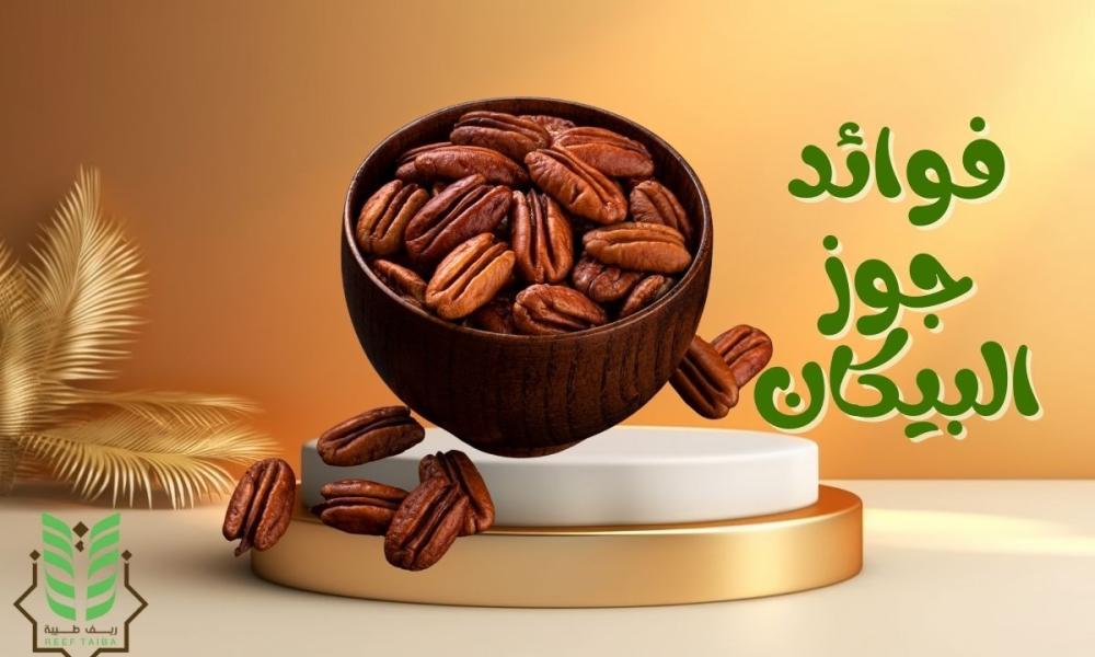 فوائد جوز البيكان