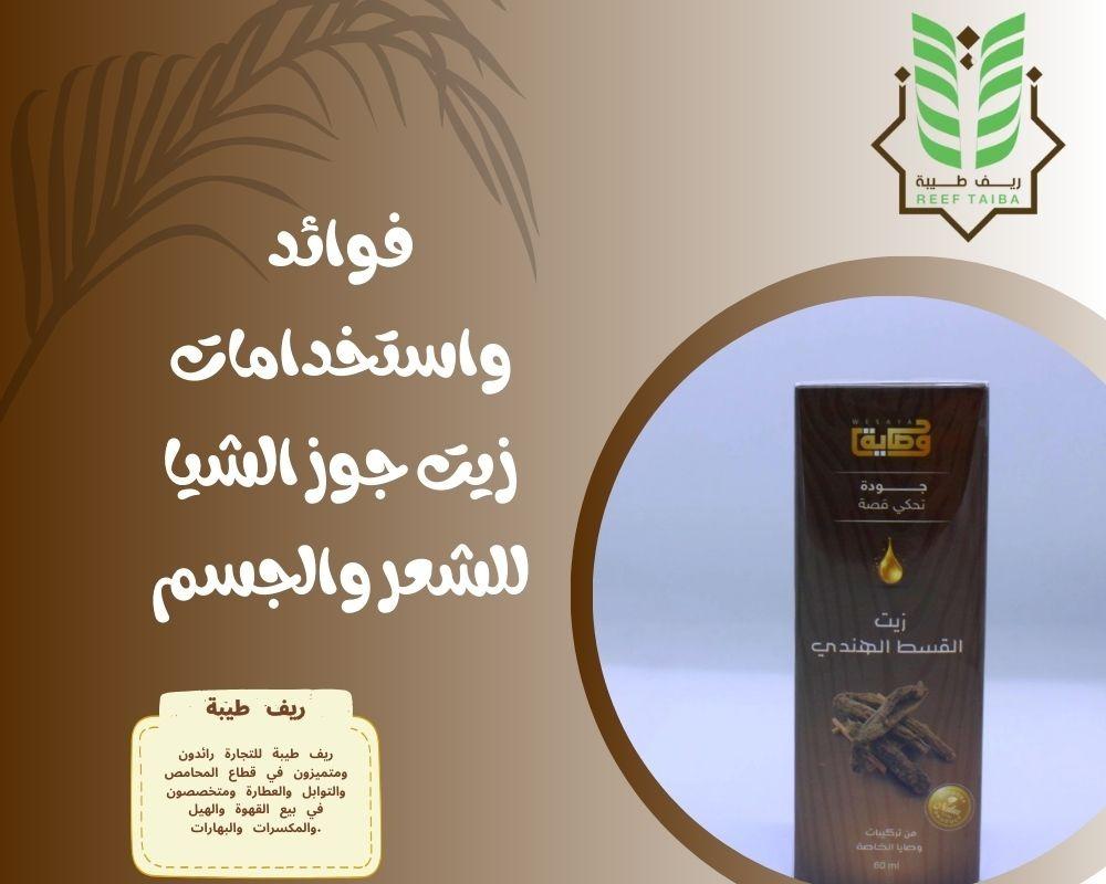 فوائد واستخدامات زيت جوز الشيا للشعر والجسم