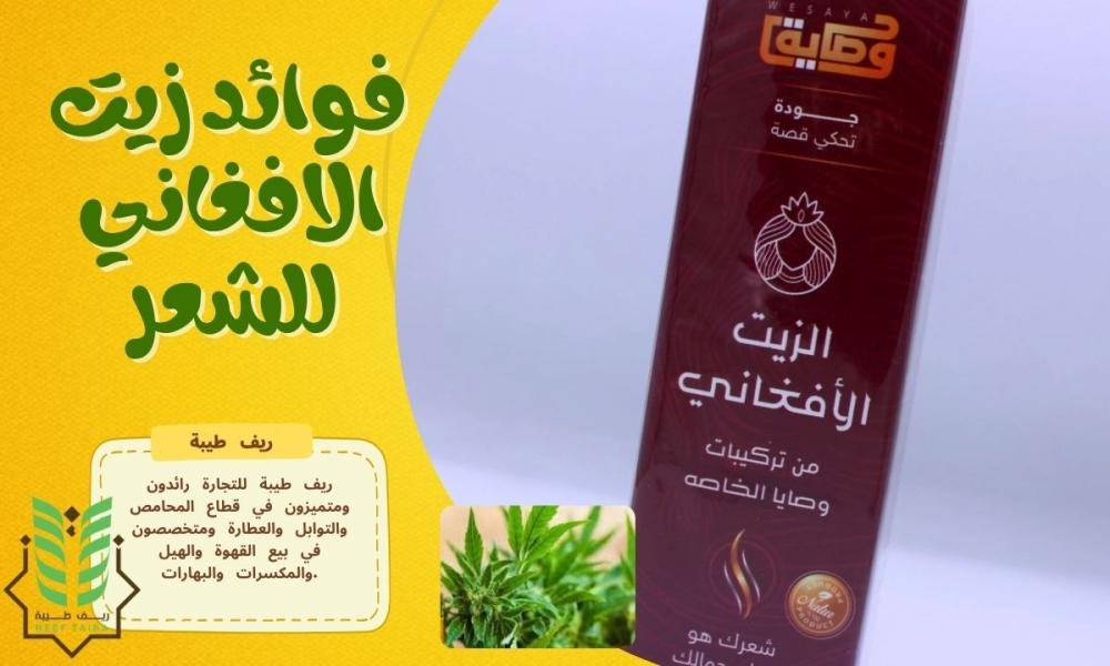 فوائد زيت الأفغاني للشعر