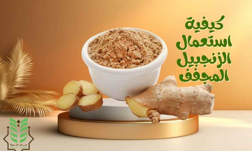 كيفية استعمال الزنجبيل المجفف لصحة أفضل وحياة أكثر نشاطًا