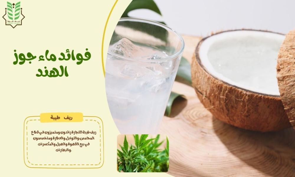 فوائد ماء جوز الهند: أكثر الفوائد المدهشة لصحة الجسم والمعدة والقلب