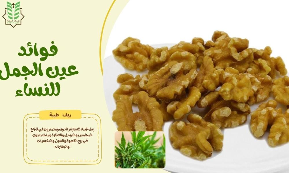 فوائد عين الجمل للنساء