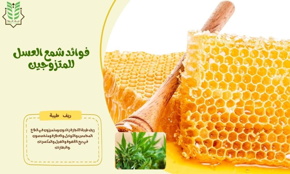 فوائد شمع العسل للمتزوجين