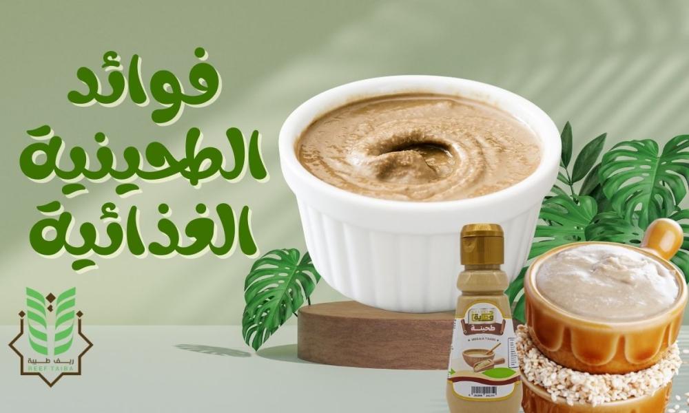 فوائد الطحينية الغذائية