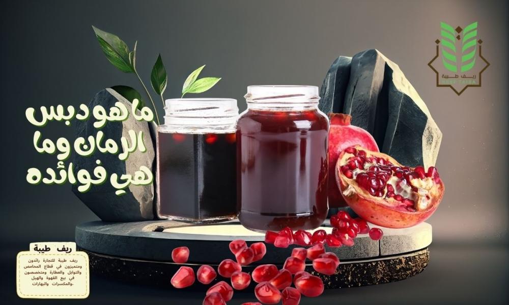 ما هو دبس الرمان وما هي فوائده