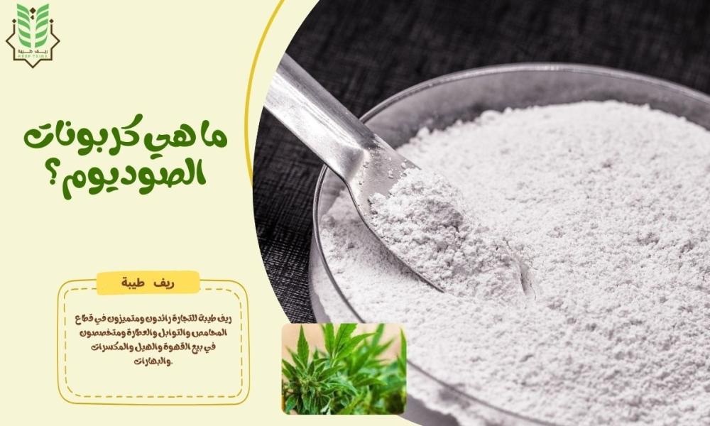 ما هي كربونات الصوديوم