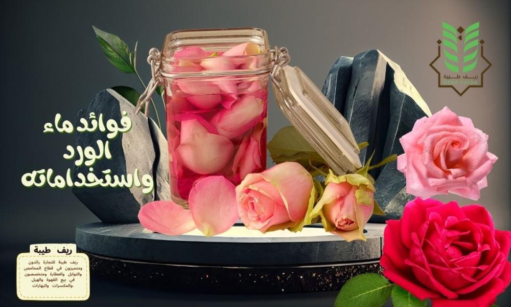 فوائد ماء الورد واستخداماته