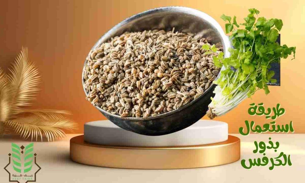 طريقة استعمال بذور الكرفس: سر طبيعي لتحسين الهضم والتخسيس