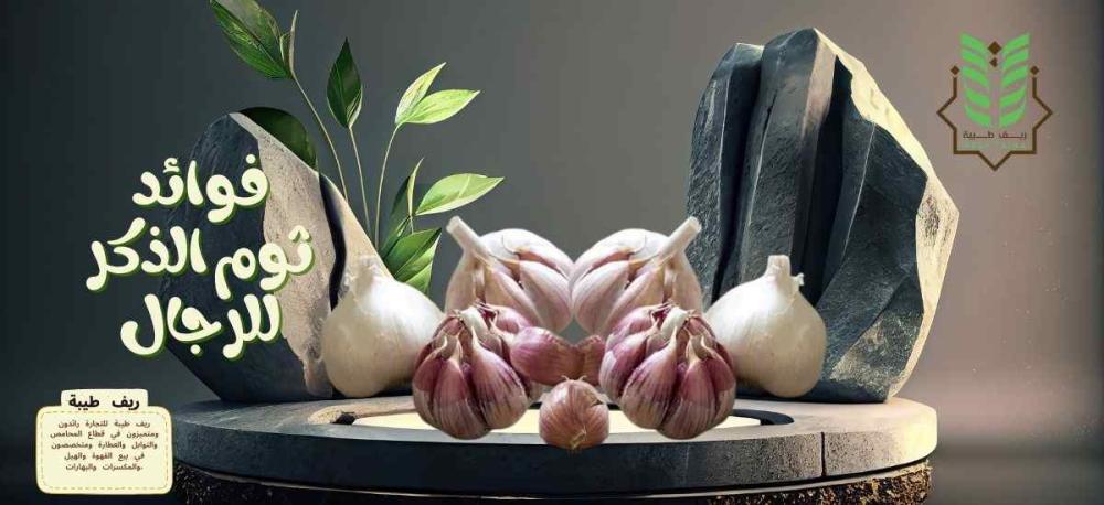 فوائد ثوم الذكر للرجال: منتج طبيعي لتعزيز الصحة والطاقة الجنسية