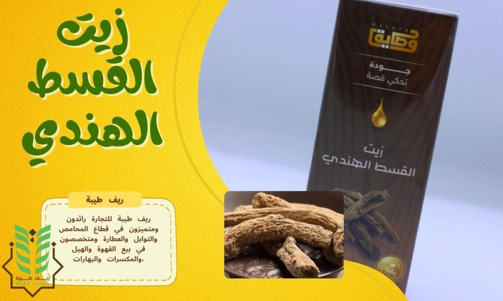 زيت القسط الهندي: السر الطبيعي لصحة الجسم ونضارة البشرة والشعر