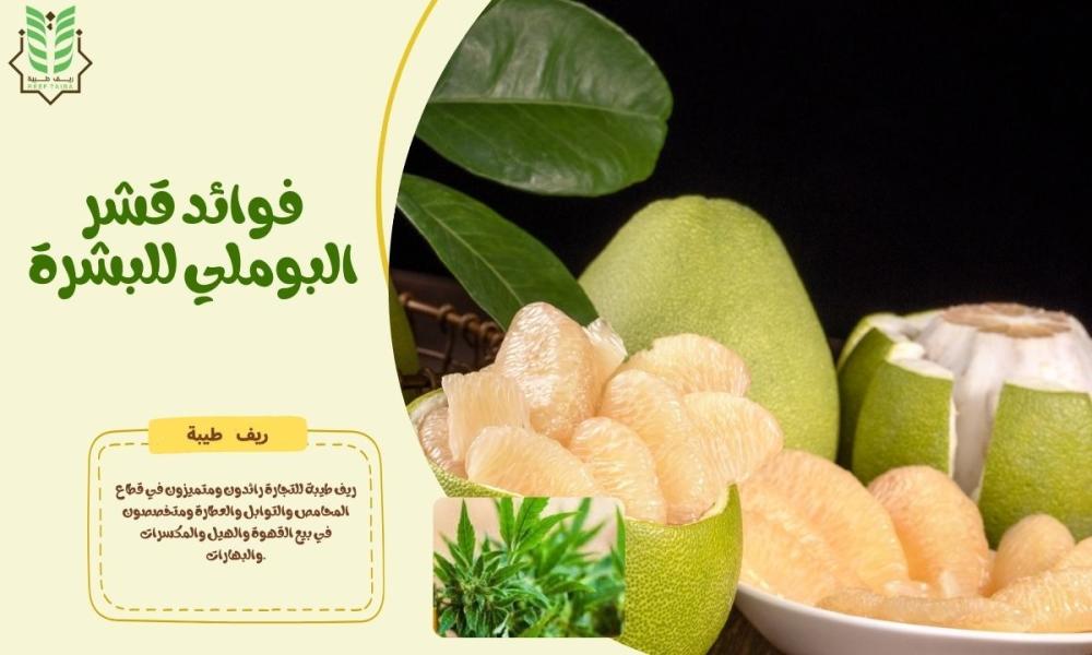 فوائد قشر البوملي للبشرة: سر نضارة طبيعي من الطبيعة