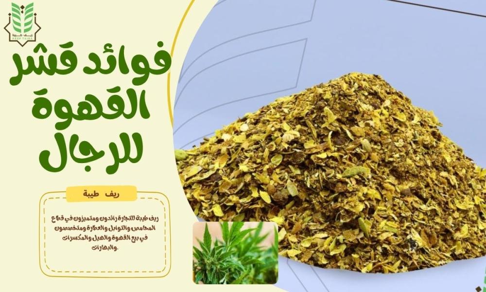 فوائد قشر القهوة للرجال | 10 أسباب ستدهشك | متجر ريف طيبة