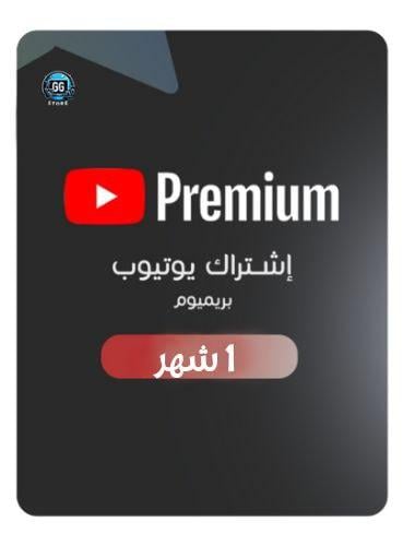 يوتيوب بريميوم شهر