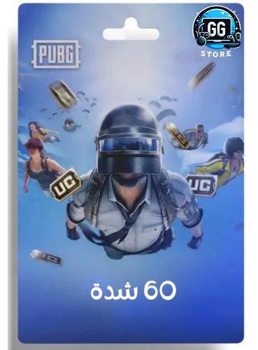 شدات ببجي 60 شدة