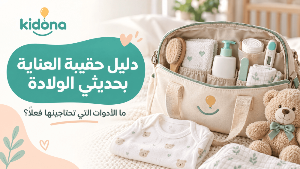 دليل حقائب اطفال الرضع: ما الأدوات التي تحتاجينها فعلًا؟
