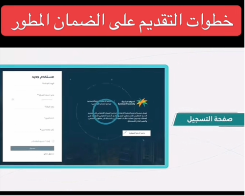 خطوات التسجيل الضمان المطور